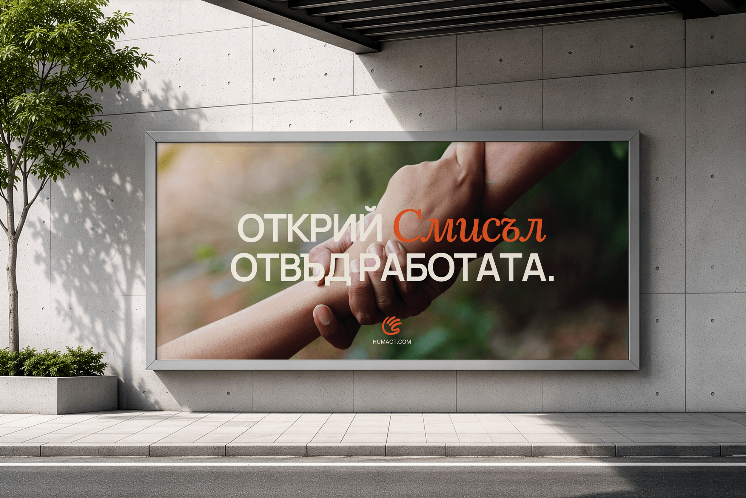 HumAct campaign billboard in a contemporary outdoor setting